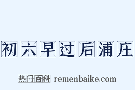 初六早过后浦庄是什么意思的图片